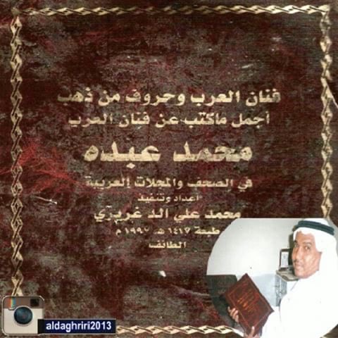 aldaghriri's tweet photo. عندما يحكي التاريخ يكفي من ينصفني هو أسطورة العرب العربي العم محمدعبده فنان العرب  ولا عزاء لعذال النصيحة والصراحة مافيه راحة صاروا عذالي كتير . 

﮼عميدجماهيرفنان ﮼العرب 

  #abdu
#محمد_عبده
#فنان_العرب 
  @Mohammed_Abdu https://t.co/DwcWsS418N