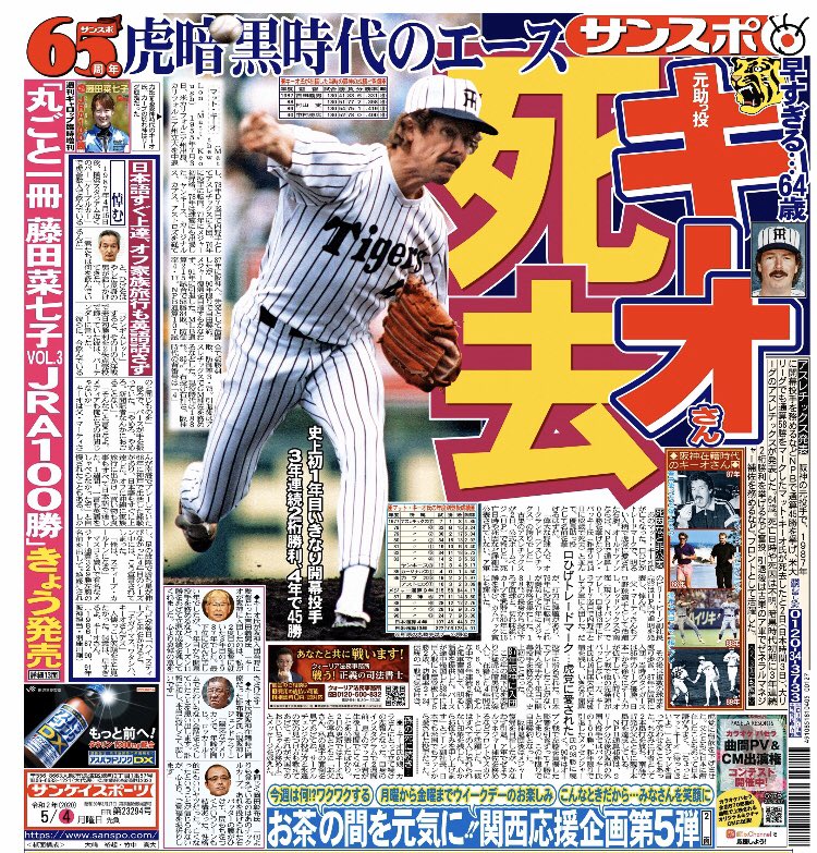 サンスポ大阪整理部 阪神暗黒時代初期に３年連続２桁勝利をあげるなど 孤軍奮闘した助っ投 キーオ氏が６４歳で亡くなりました 本日の大阪サンスポに掲載されています よろしくお願いします マット キーオ 阪神 サンスポ大阪整理部 阪神情報は