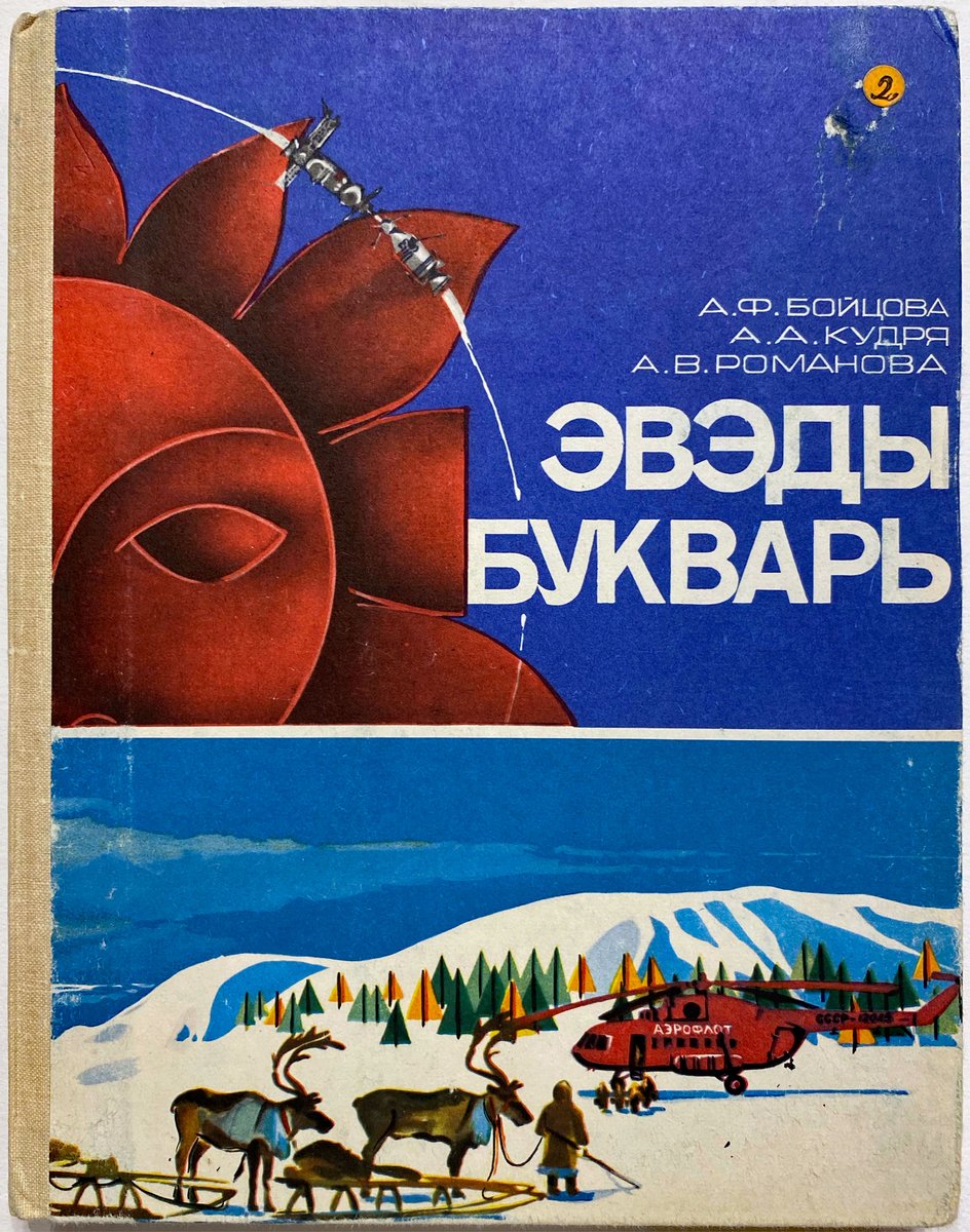 This is Evenki, the largest of the northern Tangusic languages (Manchu is the best known southern Tangusic language). It's spoken by around 25 000 people in Krasnoyarsk Krai. 3500 copies printed. As is usually the case, this primer combines folk scenes with patriotic propaganda.