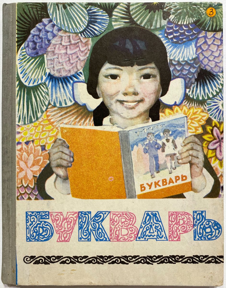 This is Khakas, a northeastern Turkic language spoken by the Khakas people, who mainly live in the southwestern Siberian Khakas Republic, or Khakassia. The Khakas number 73,000, of whom about 42,000 speak the Khakas language. 4000 copies of this primer were printed.