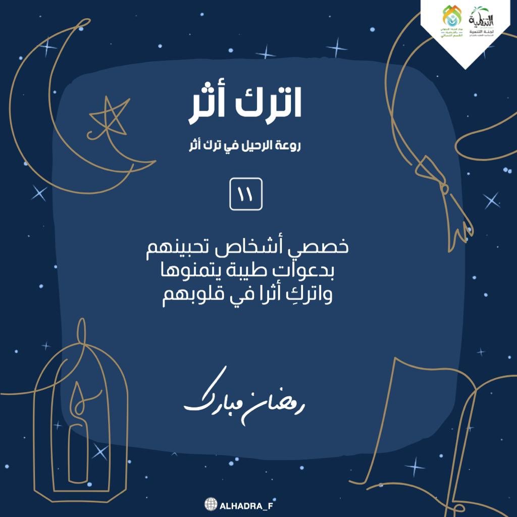 alkhadra_f's tweet photo. #رمضان_مبارك 
#اترك_اثر

فجر | ١١ رمضان 🌙

"بدأت أيام المغفره ، اللّهم أجعلنا من عبادك المغفور لهم ذنوبهم ما تقدم منها وما تأخر .. اللّهم إنك عفو كريمٌ حليمٌ تحب العفو فاعفو عنا .🌻💛 https://t.co/GpAlHqoCU8