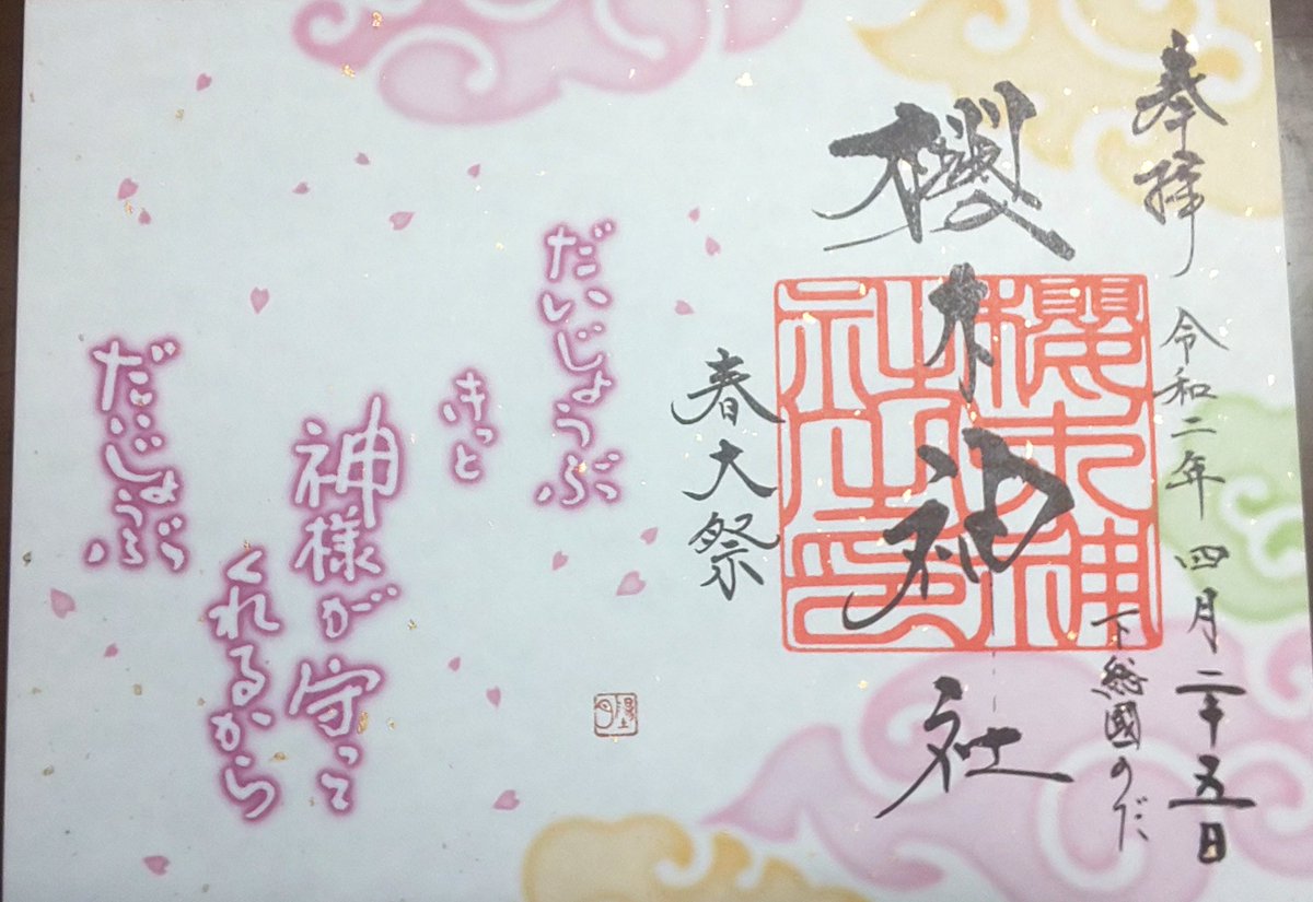 キツネさま 櫻木神社の例大祭の御朱印が届きました 金色のさくらシールの引換券付き あと１枚で満開になります