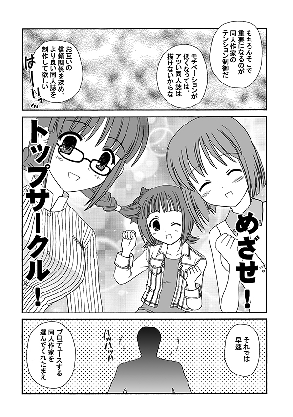 アイマスが、アイドル💖じゃなくて「同人マスター」を目指していたら?🤔というマンガ(1/5)

#エアコミケ #サークル #一般参加 #天海春香 #アイドルマスター #がんばろう同人 