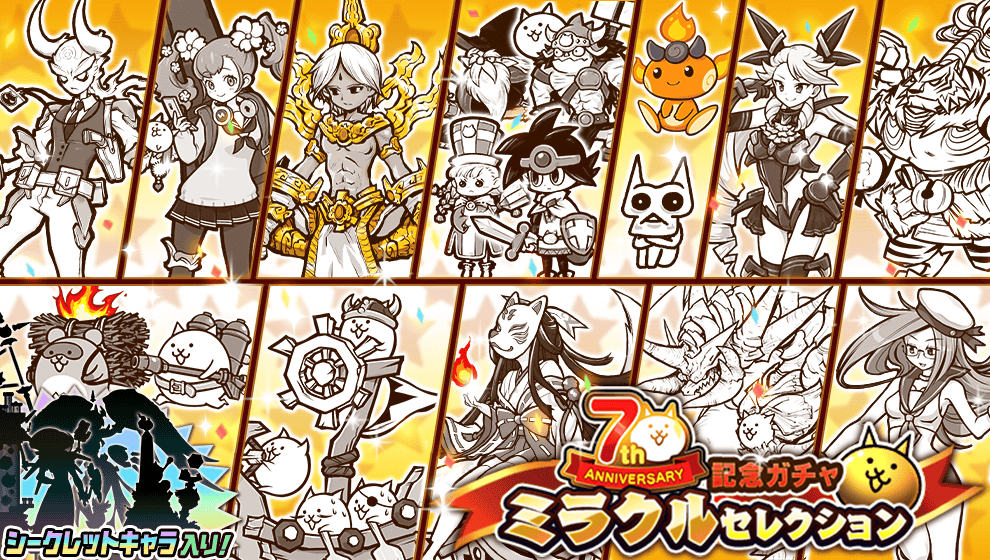 にゃんこ大戦争ついったー担当 ﾄﾞﾋｰ ﾟ ﾟ ﾐﾗｸﾙﾆｬ 7周年記念レアガチャ ミラクルセレクション が期間限定で開催にゃ 各レアガチャシリーズから人気キャラが参戦 ン シークレットキャラが何人も 欲しかったキャラを手に入れるにゃ 7周年gw
