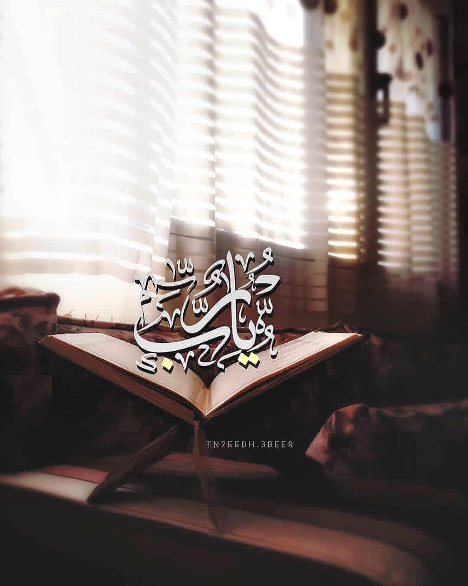 sho__456's tweet photo. #اللهم أزل عنّاهذا الوباء وارحمنا برحمتك
لئن لم تغفر لنا وترحمنا لنكونن من الخاسرين #اللهم الطف بنا واعف عنّا
لا إله إلّا أنت سبحانك إنّاكنّامن الظالمين إنّامسّنا الضر وأنت أرحم الراحمين ياحي قيوم برحمتك نستغيث.
نسألك بأسمائك الحسنى وصفاتك العُلى أن ترحم ضعفنا يا رحمن يا رحيم. https://t.co/VDmELrpHgE