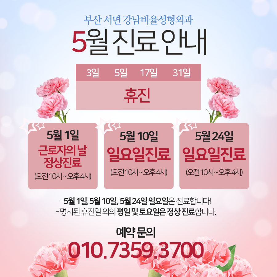 5월 진료 안내
#근로자의날 정상진료 #일요일진료 는 5월 10일, 5월 24일 합니다. 3일, 5일 #어린이날 17일, 31일은 휴진입니다.

#부산성형외과 #서면성형외과 #부산일요일병원 #봄 #가정의날 #봄이벤트