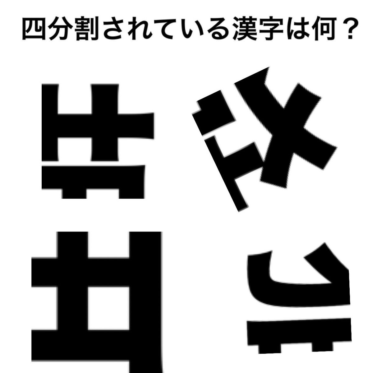 虹猫 七色ニャンコ おはようございます いつも いいね ありがとうございます 今日も朝からいい漢字 問題 漢字一文字が四分割されています その漢字は何でしょう 答えは 今日は何の日 の ツイートにあります