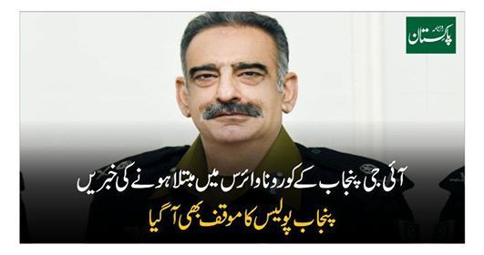 ishfaqVA's tweet photo. آئی جی پنجاب کے کورونا وائرس میں مبتلا ہونے کی خبریں، پنجاب پولیس کا موقف بھی آگیا https://t.co/wNXgskH9et https://t.co/OmHOE0aw8Z