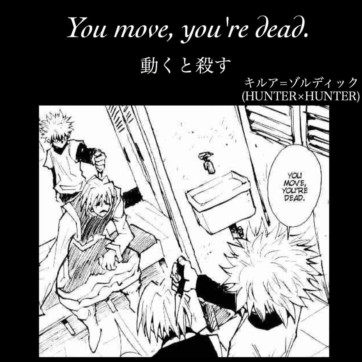 マンガlines 英語 漫画 名言 動くと殺す You Move You Re Dead キルア ハンターハンター キルアゾルディック 今日の名言 今日の英語 今日のフレーズ 英語で漫画名言 漫画名言集 英語名言 英語勉強 英語勉強垢 英語勉強垢さんと繋がりたい