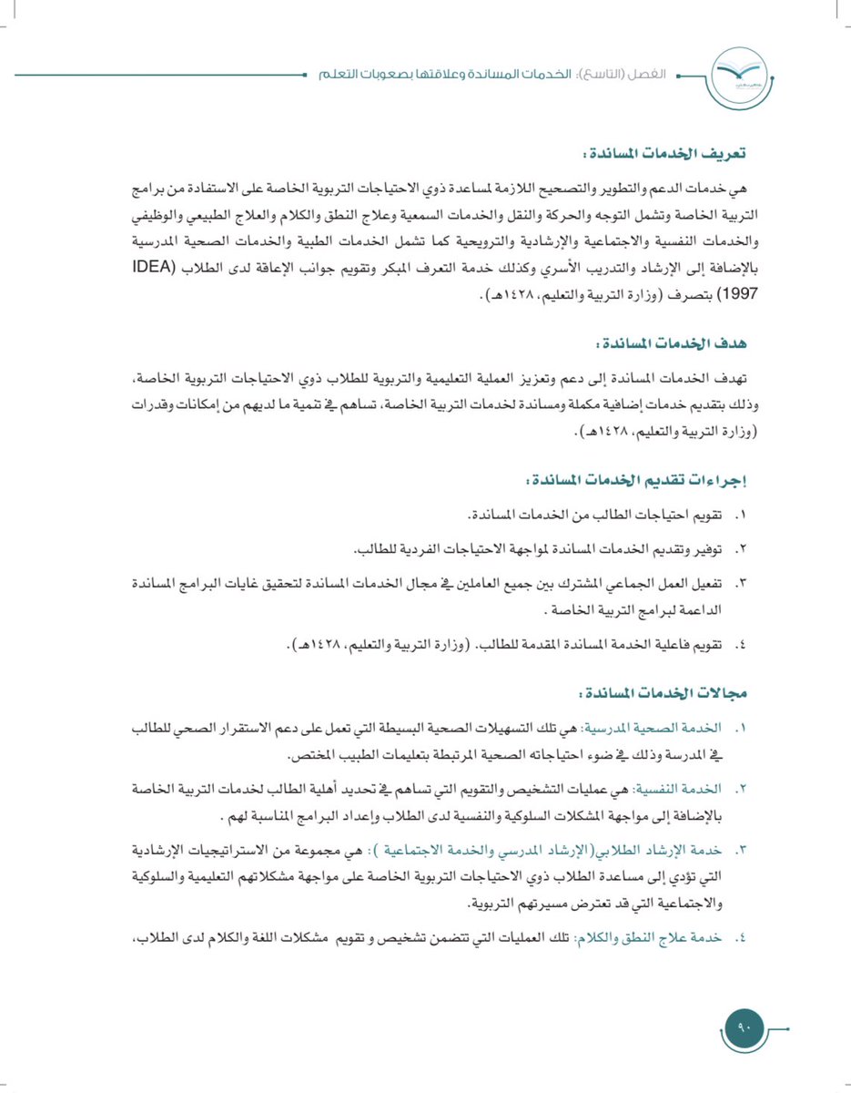 الخدمات المساندة والاحتياجات لصعوبات التعلم الخدمات المساندة والاحتياجات لصعوبات التعلم
