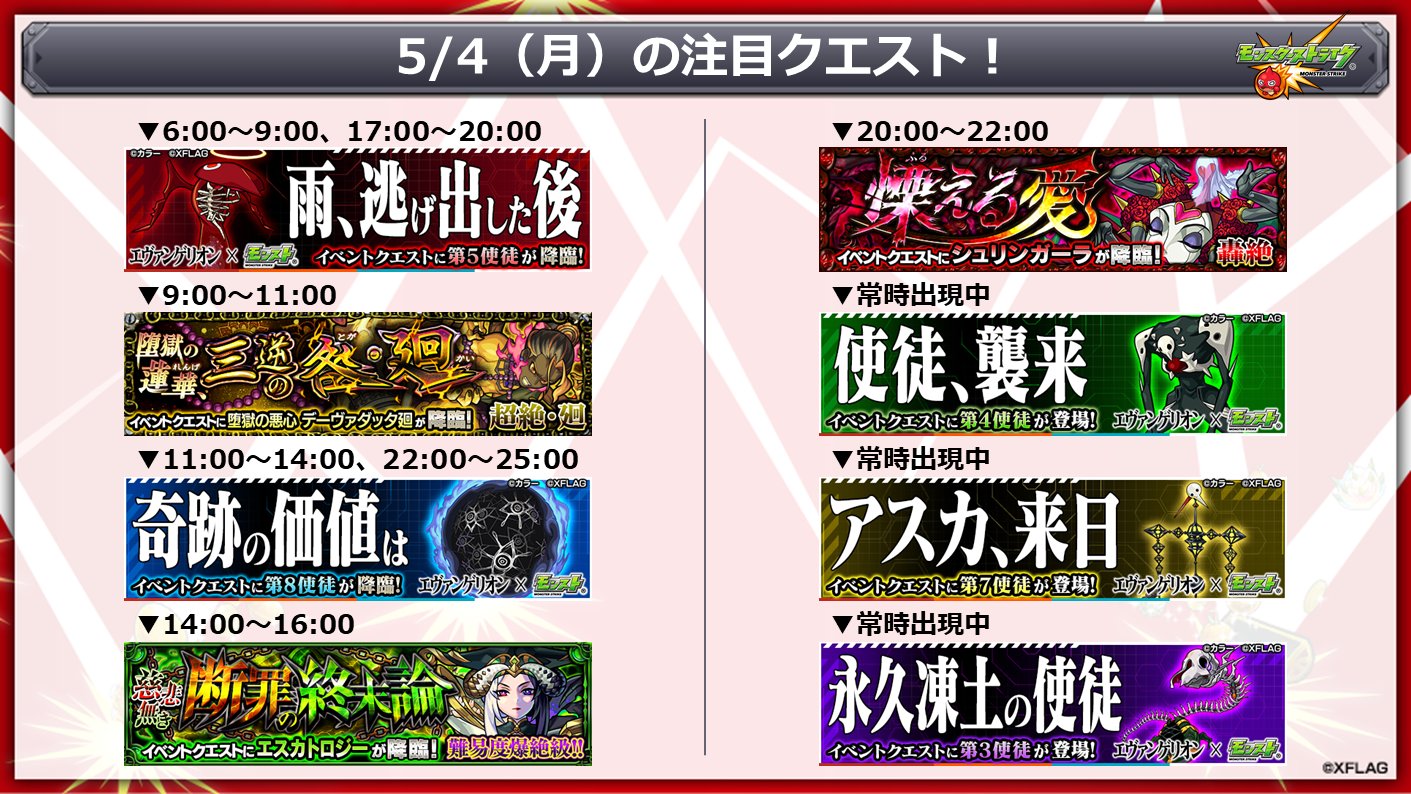 モンスターストライク公式 モンスト 本日 5 4 の注目クエスト エヴァンゲリオン コラボ第4弾 T Co Ohw18u8bji Wille Nervからの指令 を達成すると マリ 8号機b臨時戦闘形態 や グッジョブがゲットできる モンスト モンスト モンスターストライク公式 モンスト 本日 5 4 の注目クエスト エヴァンゲリオン コラボ第4弾 T Co Ohw18u8bji Wille Nervからの指令 を達成すると マリ 8号機b臨時戦闘形態 や グッジョブがゲットできる モンスト モンスト