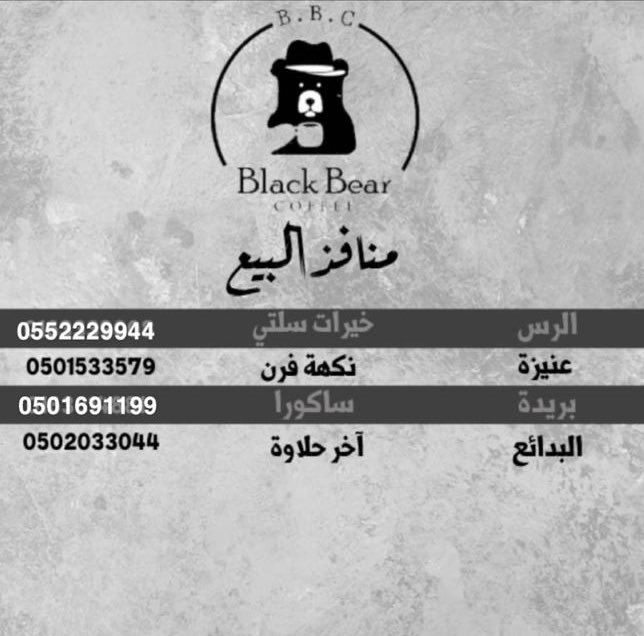 قريبا في عنيزة On Twitter ي علن مقهى الدب الأسود Black Bear وهو من المقاهي الشهيرة في محافظة الرس وحاليا يمكنكم الحصول على منتجاتهم في عنيزة من خلال متجر نكهة فرن بـ