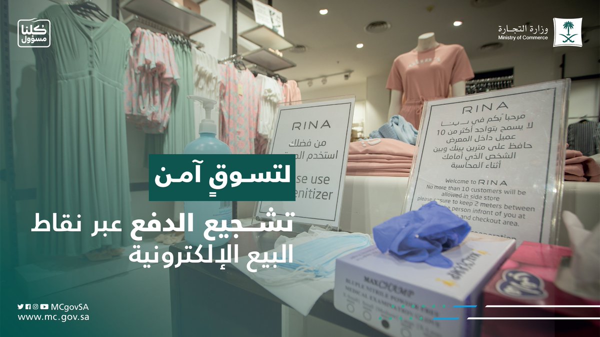 لتسوقٍ آمن .. 
تطهير المرافق وجميع الأسطح التي يكثر لمسها من الموظفين والعملاء https://t.co/LGak1i9C...