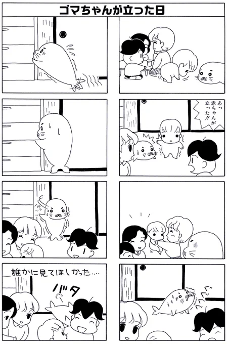 5月4日の #毎朝ゴマちゃん

『ゴマちゃんが立った日』
今日も赤ちゃんに対抗意識を燃やすゴマちゃんです。
中々勝てません。

#ゴマちゃん
#4コマ漫画
#少年アシベ 