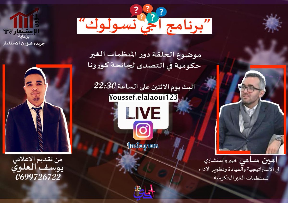 برنامج اجي نسولوك لقاء خاص مع أمين سامي خبير واستشاري في الاستراتيجية و القيادة و تطوير الأداء للمنظمات الغير الحكومية يوم الاثنين على الساعة 22:30