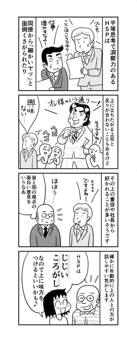「週刊HSP!」46話アップしました。
HSPは直属の上司より、その上の人に好かれやすいそうです☺️。
平等思考で、誰とでも対等に接するからかな?
https://t.co/TDbNqPsLVt 