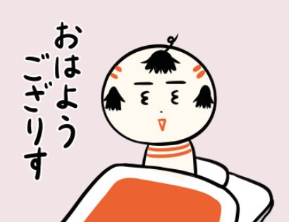 おはようござりす〜。どっさり寝で、あだまぱやぱやだっちゃ〜(たくさん寝て頭がぼーっとするよ) 