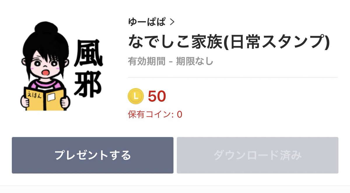 ゆーぱぱ お知らせ 4コマ漫画 なでしこ家族 のlineスタンプが完成しました T Co 0lltye2iwy 全40種 なでしこ家族らしさ全開の 日常で使えるスタンプになってます Lineスタンプ 育児漫画 育児絵日記 5歳 2歳 女の子パパ