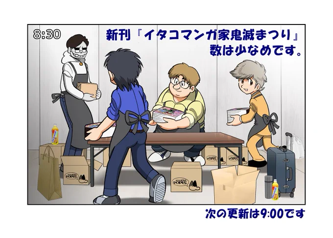 エアコミケ3日目!ただ今設営中。

スタッフも集まりつつあります。
ブース中継は30分毎に実施します。

物販サイトはこちら!
新刊『イタコマンガ家鬼滅まつり』も
『イタコマンガ家・主婦エスパー魔美』も並べています!

↓

https://t.co/kdDzTYnrit

#がんばろう同人 #C98 #エアコミケ 