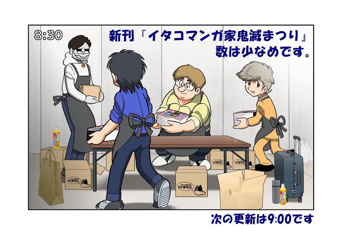 待望のエアコミケ3日目!ただブース今設営中。
スタッフも集まりつつあります。
ブース中継は30分毎に実施します。

物販サイトはこちら!
新刊『イタコマンガ家鬼滅まつり』も
『イタコマンガ家・主婦エスパー魔美』も並べています!

↓

https://t.co/CbUadKSy8x

#がんばろう同人 #C98 #エアコミケ 