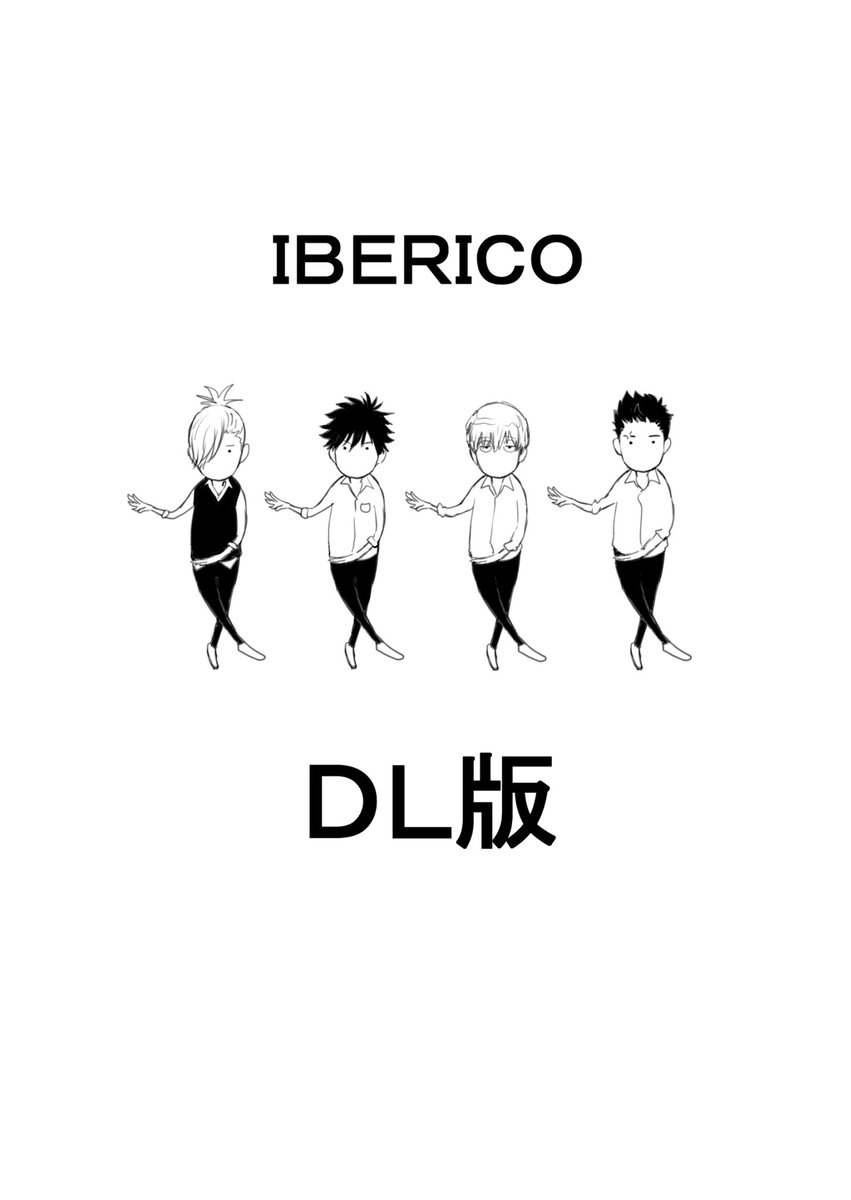 イベリコシリーズ番外編同人誌「IBERICO」試しにDL版を販売中。とりあえず5月末までやってます。よろしくです。🐷
https://t.co/Ydgv8JBY1o 