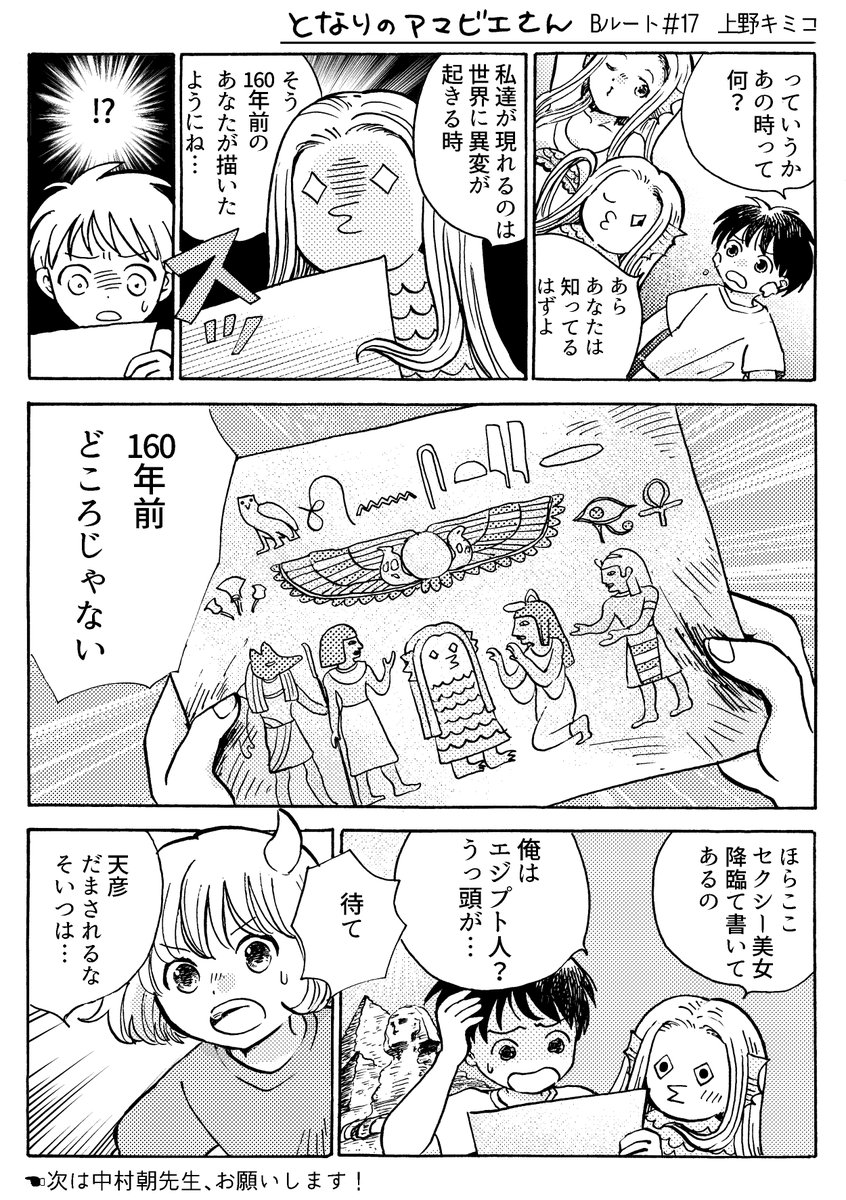 リレー漫画「となりのアマビエさん」新居さとし先生 @y_raida  からご指名頂きました第17話!
今までのお話→ https://t.co/mHuULuf2Jv
#漫画家リレーチャレンジ
#となりのアマビエさん
#ルートB
【#17/ルートB】
次は「部長が堕ちるマンガ」など好評発売中の中村朝先生  @nakamura_asa お願いします! 
