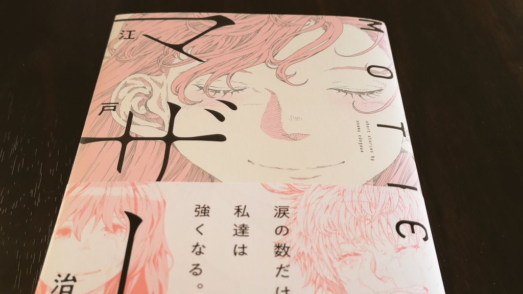 やっっと手に入れた…!
江戸川治先生の短編集…!!!
大好きな「マザー」と「まおうの首」、単行本化されなかったら困ると思ってSQ.増刊ごとずっと保管していたけど、やっと本棚に並べられます…本当に本当に嬉しい!
溢れ出るアナログ感〜ッ?
線全てが大好き!!!!! https://t.co/WqHgTsMvYb