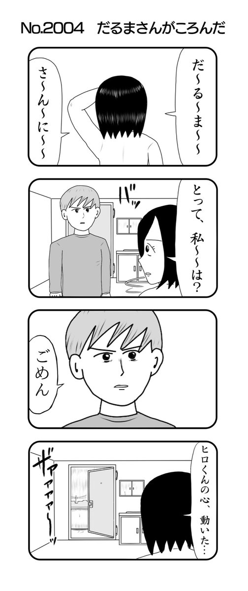 4コマNO.2004
『だるまさんがころんだ』

#おぎぬまX4コマ
#おぎぬまX4コマ21th 