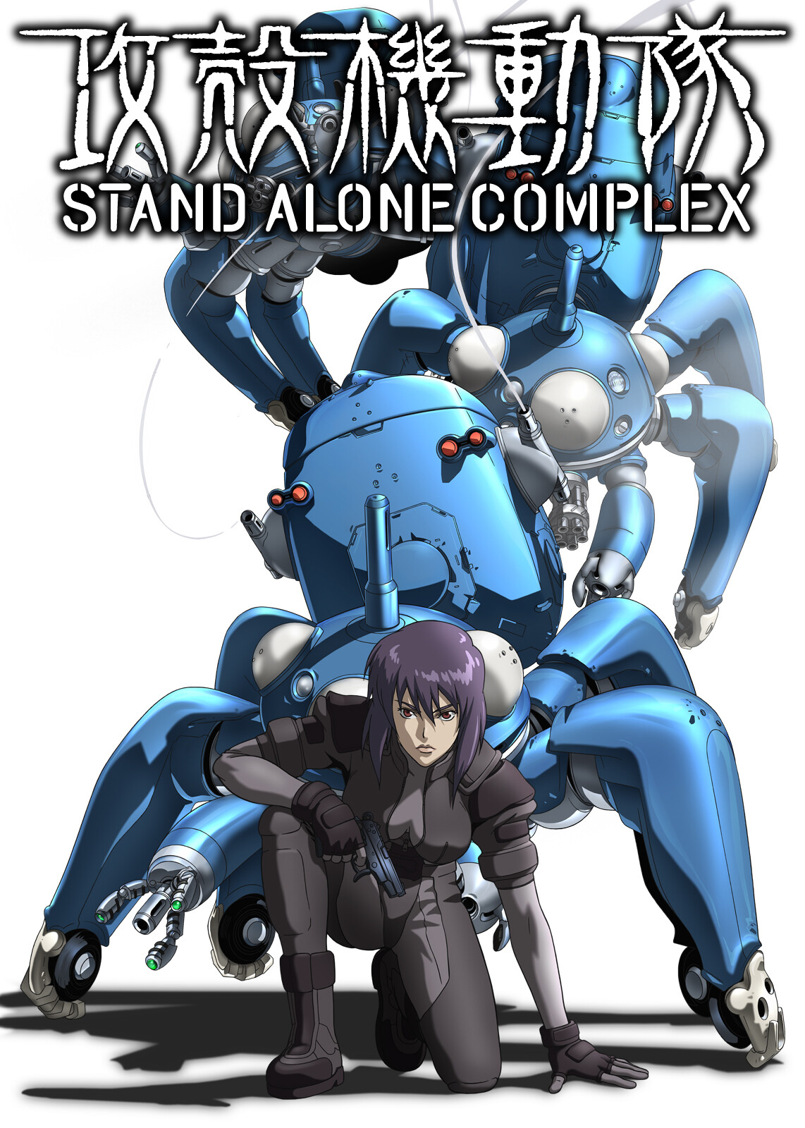 Twitter 上的 Netflix Japan Anime 攻殻機動隊 シリーズ一挙紹介 攻殻機動隊 Stand Alone Complex 神山健治 監督によるアニメ版第1作目 あらゆるネットワークにハッキングする 超a級ハッカー 笑い男 を追いながら 数々の事件に立ち向かっていく公安9課
