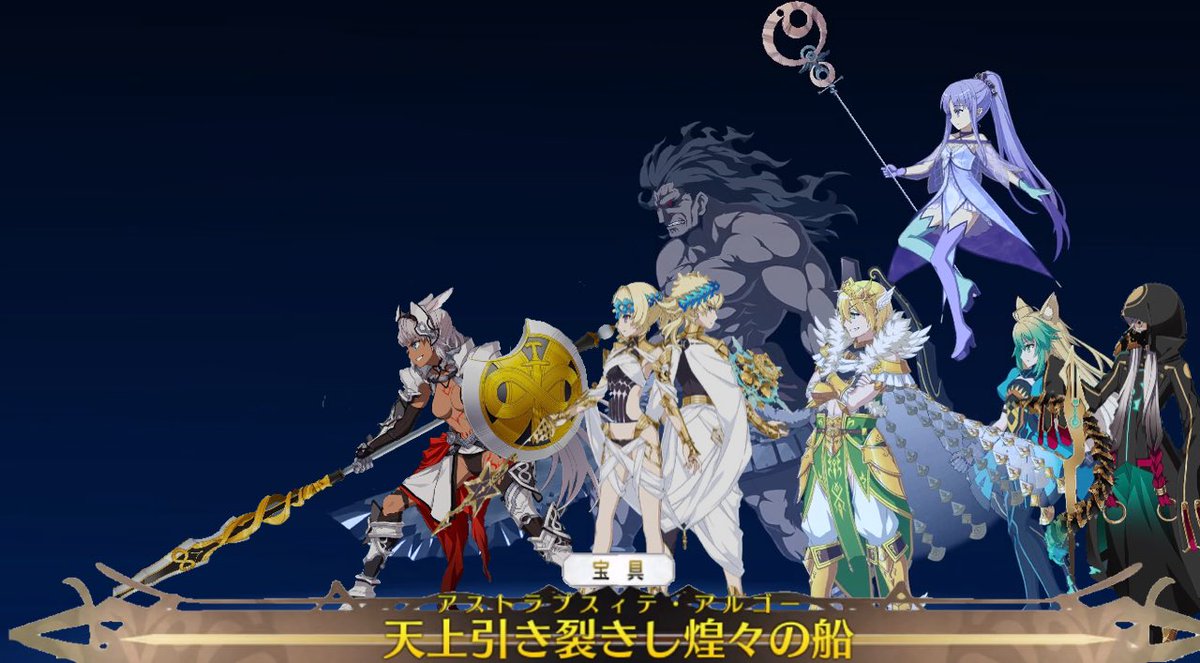 Fgo 星5イアソンはこんな感じでアルゴノーツ全員集合してほしい