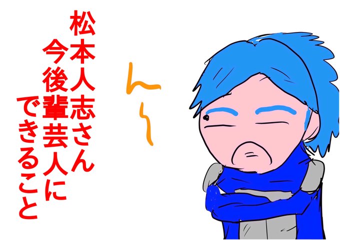松本人志のtwitterイラスト検索結果