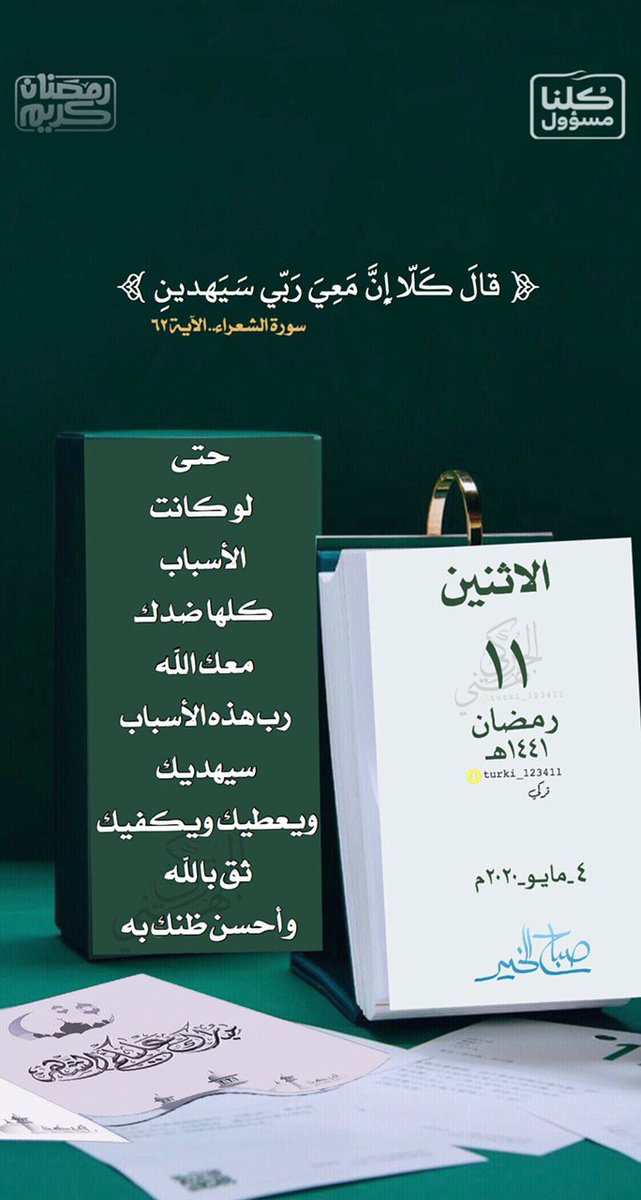 t0g__'s tweet photo. #تاريخ_اليوم ١١ #رمضان 

"اللهم اجعل لنا من كل هم فرجا ومن كل ضيق مخرجاً ومن كل بلاء عافية" https://t.co/Hc0DPBNjZC