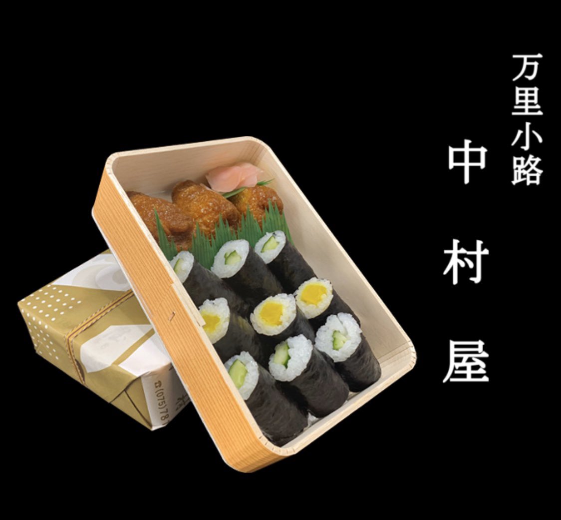 寿司 京都 中村屋 いなり 京都に行ったら絶対食べたい「京寿司」10選、お土産にもお弁当にも。 ｜