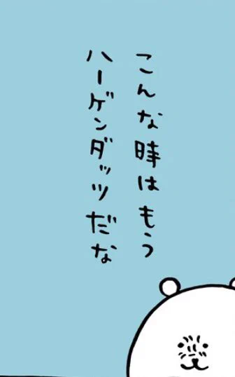 @ngntrtr 顔のシワシワが10本になったとき…
1、2、3、…………10！
ハーゲンダッツさんせーい！ 