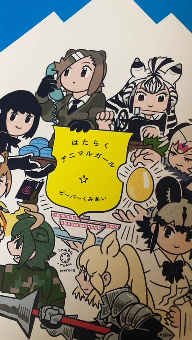 ワーッ
いなださんのはたらくアニマルガール!
ついに我が手に来たか!
拝見いたします! 