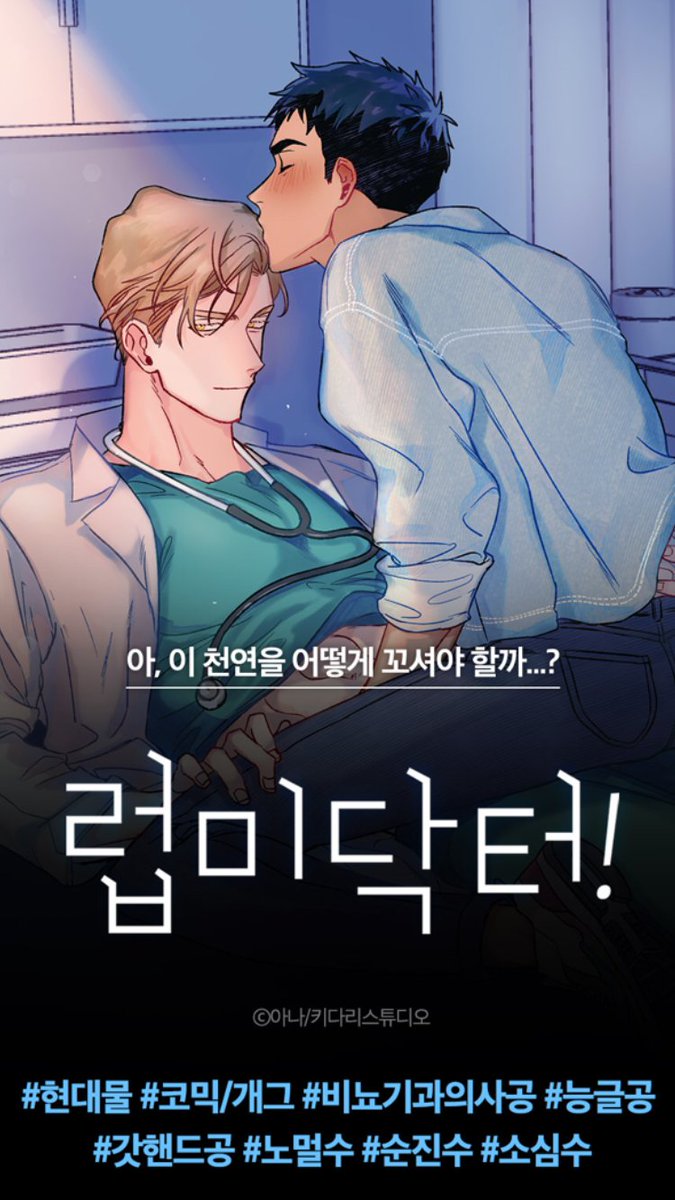 webtoon_kidari's tweet photo. 🚨<럽미닥터!> 오픈 기념 RT 이벤트🚨젊은 나이에 발기부전으로 비뇨기과를 찾은 강혁.🤦🏻‍♂ 그곳에서 갓핸드라 불리는 뼈게이 의사 한유준을 만난다. “반응이 올 것 같으면 자위해보세요.” 유준의 순진천연 꼬시기 프로젝트!👨‍⚕❤🙋🏻‍♂ #19금비엘 #비뇨기과공 #순진수🍗RT 5분께 ���링클을!!🍗❤ https://t.co/y6lkRtxly4