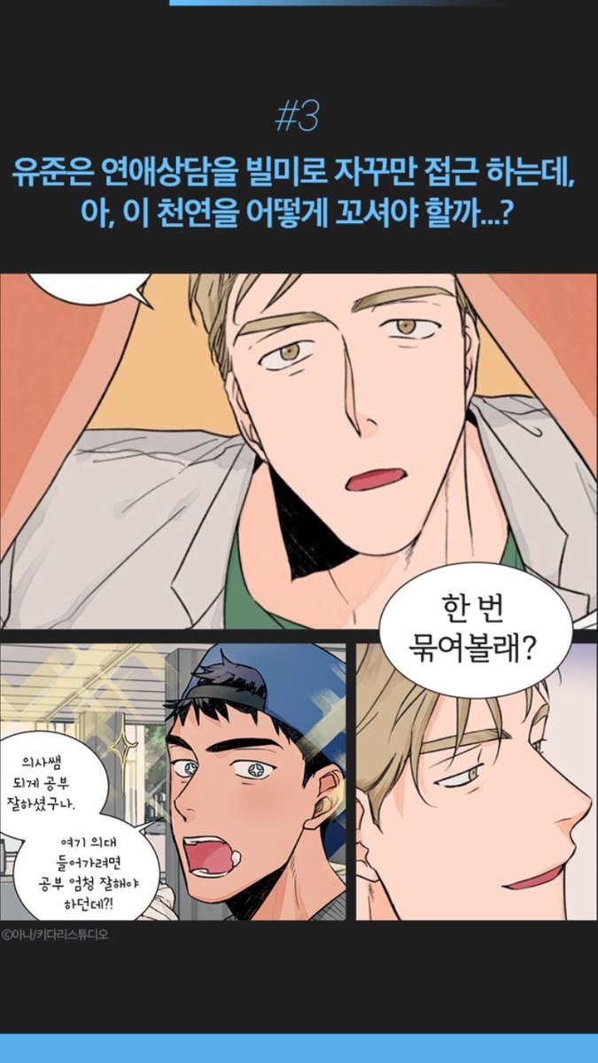 🚨<럽미닥터!> 오픈 기념 RT 이벤트🚨젊은 나이에 발기부전으로 비뇨기과를 찾은 강혁.🤦🏻‍♂ 그곳에서 갓핸드라 불리는 뼈게이 의사 한유준을 만난다. “반응이 올 것 같으면 자위해보세요.” 유준의 순진천연 꼬시기 프로젝트!👨‍⚕❤🙋🏻‍♂ #19금비엘 #비뇨기과공 #순진수🍗RT 5분께 뿌링클을!!🍗❤