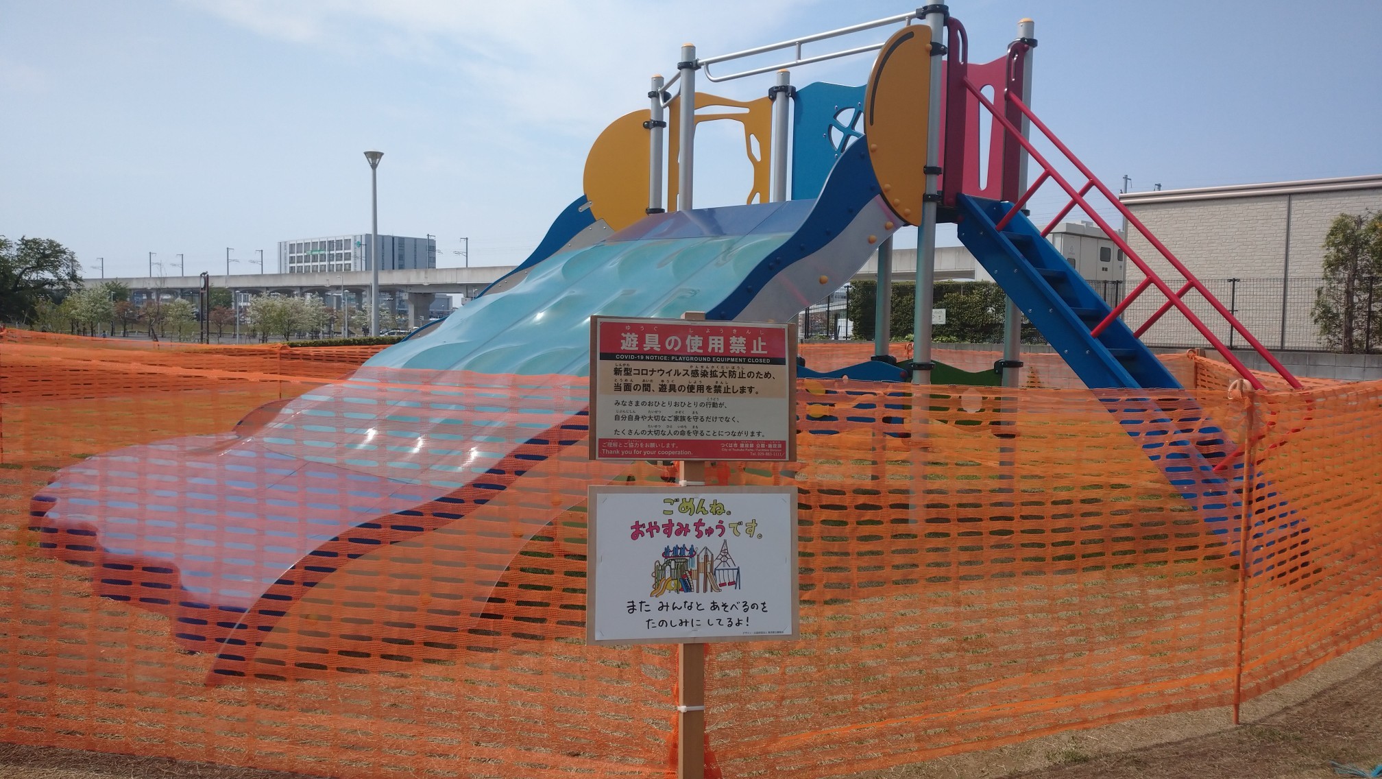 توییتر 都立光が丘公園 در توییتر 光が丘公園ちびっこ広場に設置中の看板 デザイン が つくば市でも掲示されることになりました 感染防止のため遊具の利用制限が各地で行われてます 子どもたちの声が聞こえてこない遊具施設 遊具を管理する公園管理者として
