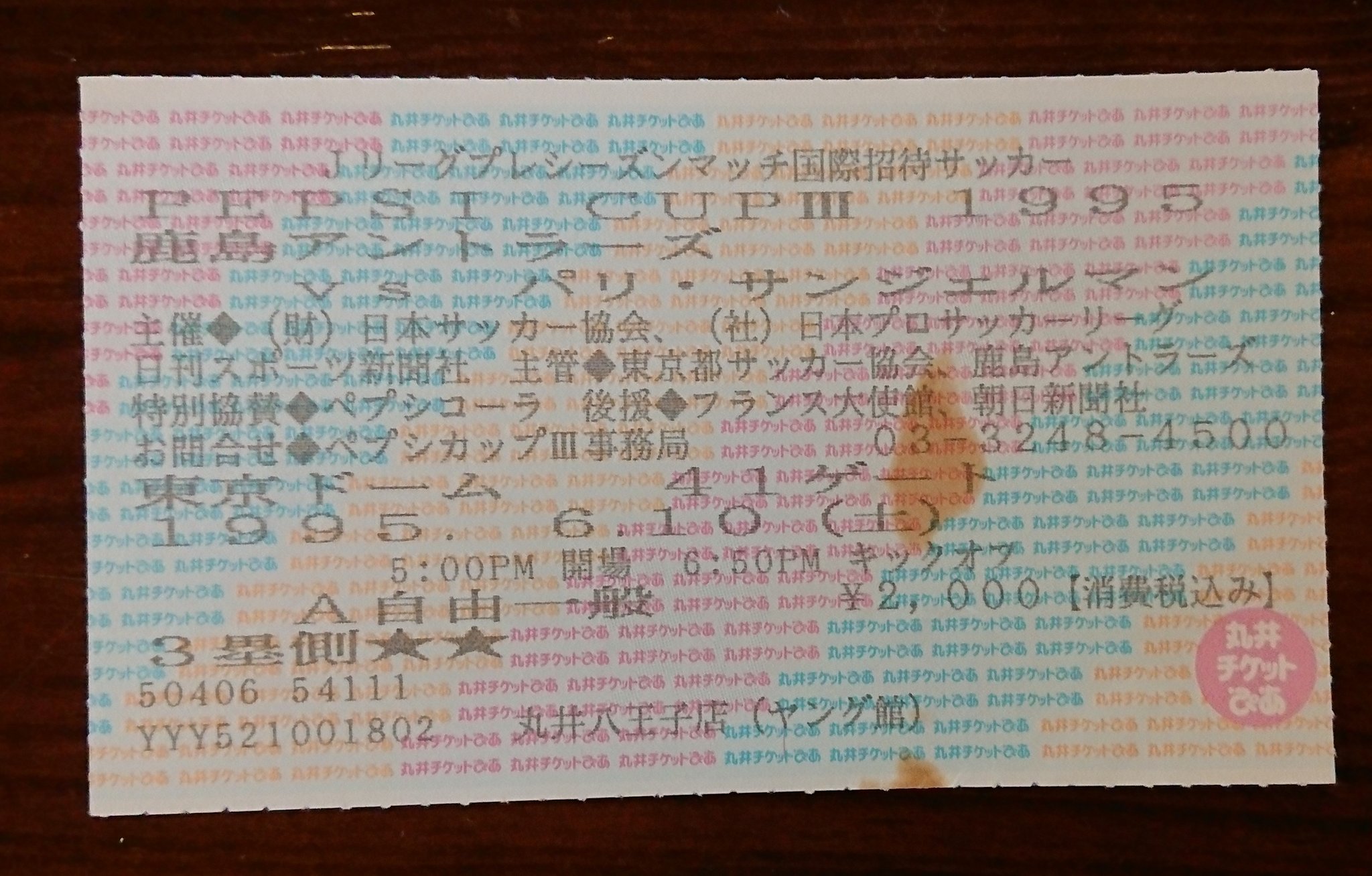 鹿島のしか ペプシカップ1995 パリ サンジェルマン戦は東京ドームで行われました 人工芝ではなく 天然芝を敷いて試合が実施されましたが 肥料の匂いがドーム内に充満していた記憶があります ライーなどの主力選手の出場はありませんでした T Co