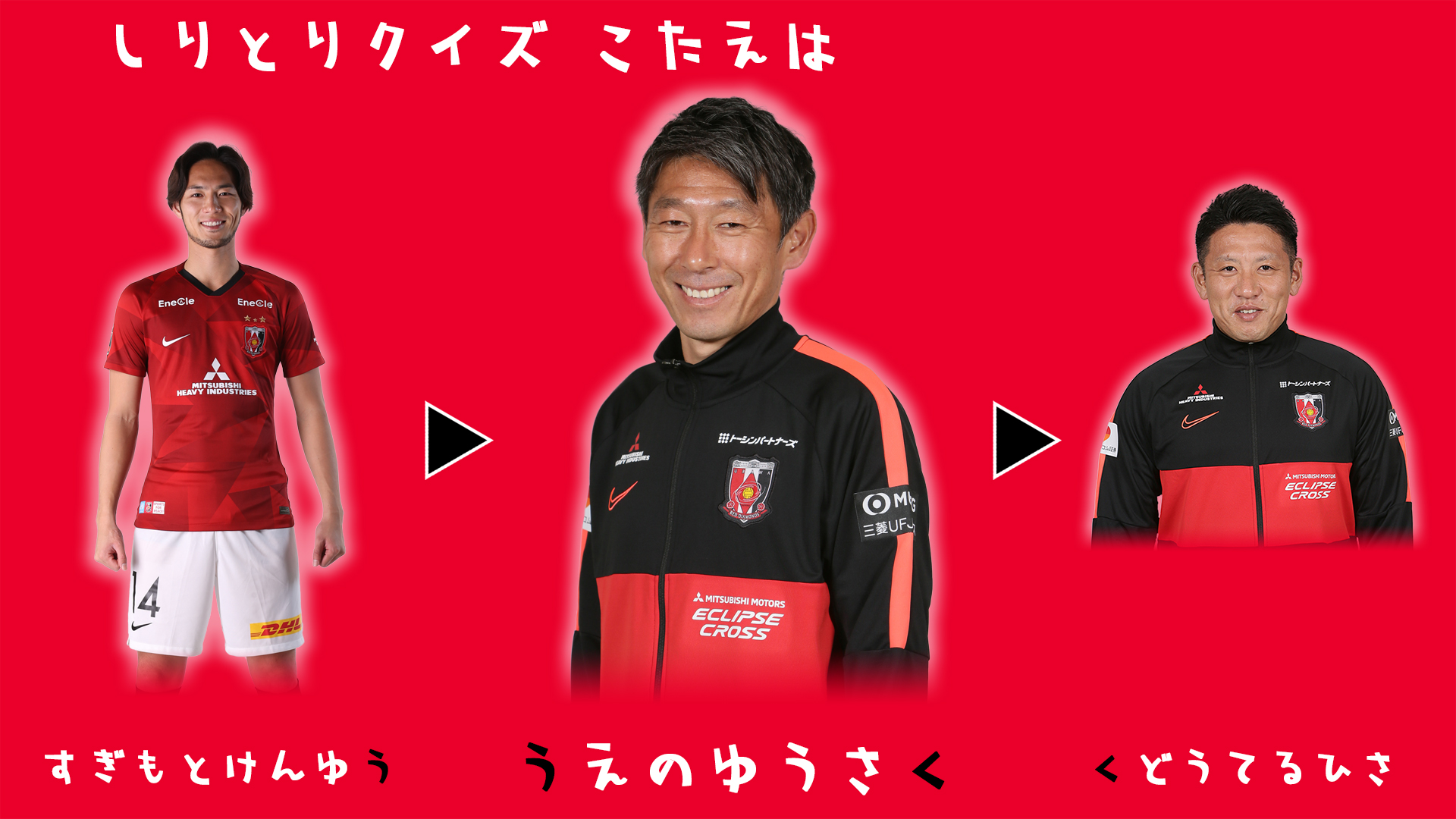 浦和レッズオフィシャル レッズしりとりクイズ 3 答えは 上野優作 Urawareds 浦和レッズ Jリーグ 杉本健勇 上野優作 工藤輝央 Stayhomewithreds 今できることをしっかりやろう T Co Ub0do33pzc T Co 8zqnyj8utz 浦和レッズオフィシャル レッズしりとりクイズ 3 答えは 上野優作 Urawareds 浦和レッズ Jリーグ 杉本健勇 上野優作 工藤輝央 Stayhomewithreds 今できることをしっかりやろう T Co Ub0do33pzc T Co 8zqnyj8utz