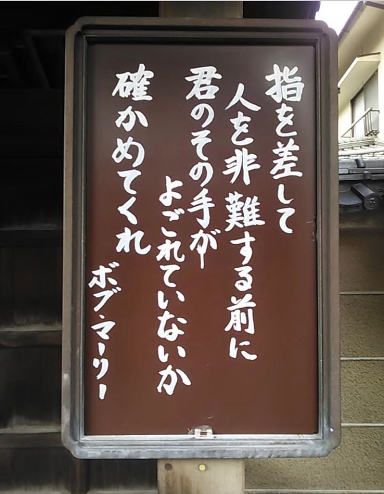 指を差して人を非難する前に ボブ マーリーの名言を説くレゲエなお寺が話題 いいね ニュース