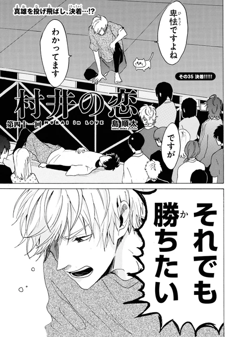 ジーンLINE(LINEマンガ)で『村井の恋』最新話が公開されました!
猫ちゃんに気を取られた真雄を投げ飛ばし、村井は建部一武闘会で見事優勝を果たす。一方、「村井ほっぺを食べさせる」と約束した田中先生は、我に返ってトイレにこもってしまい…?

https://t.co/7LL6Jip6RN

#村井の恋 #LINEマンガ 