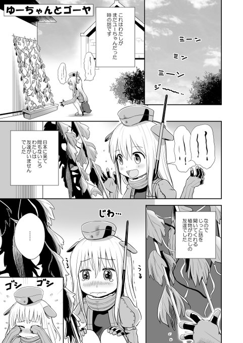 本日の新刊配布します
「ゆーちゃんとゴーヤ」1/2 1～4ページ
※今回の新刊「再録2」からの掲載です
#エアコミケ #サークル 

少しでも楽しんでいただけたらうれしいです 