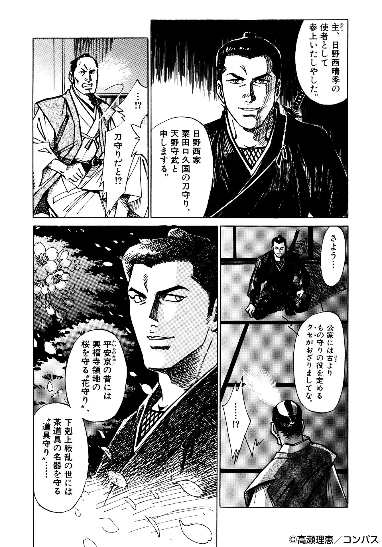 コンパスコミックス 試し読み 公家侍秘録 1 3 江戸時代の京 公家に仕える侍がいた 主家の姫と家宝の名刀を守る公家侍 守武が都にはびこる悪を斬る 高瀬理恵 Kugesamurieta 青年漫画 漫画 ヒューマンドラマ コンパスコミックス 漫画が