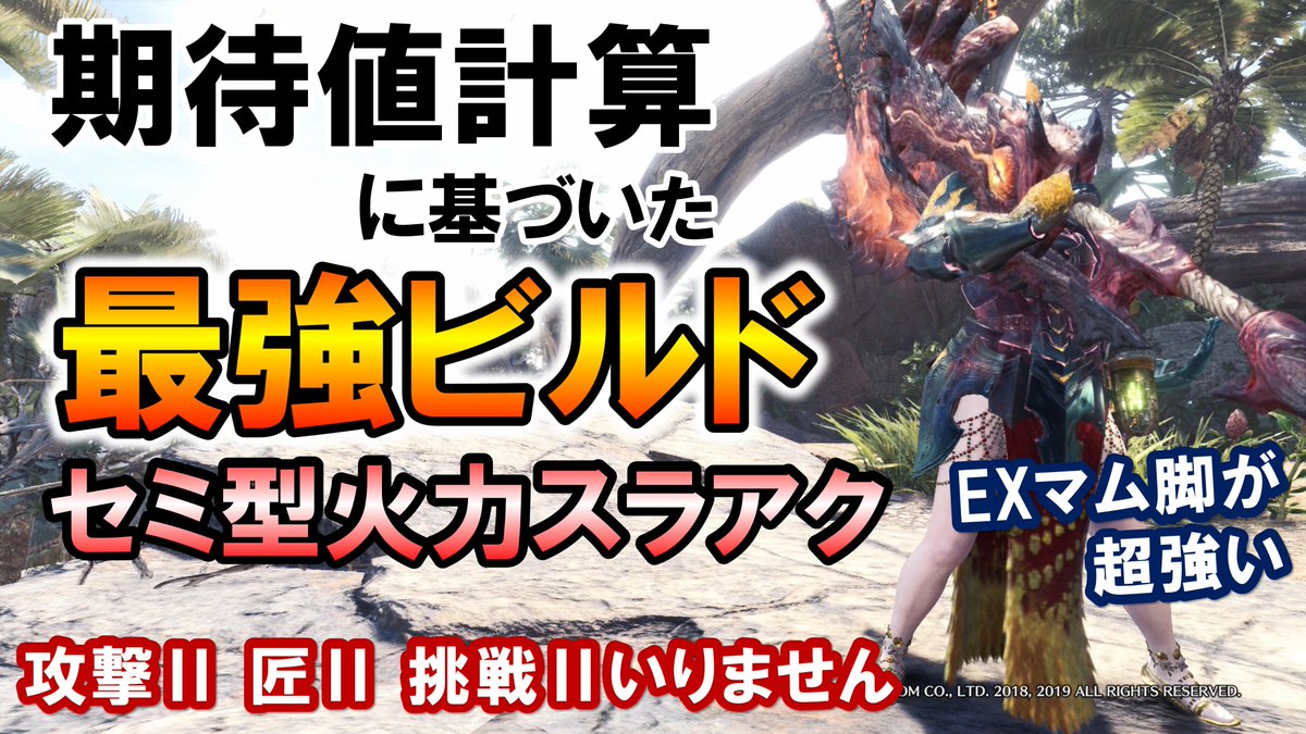 スラフタ Mhw I レア珠なんて要らなかった Exマム実装時点のパンパンゼミ型スラアク最強装備を期待値計算に基づいて紹介 モンハンワールド アイスボーン T Co Vhkfcbibsp