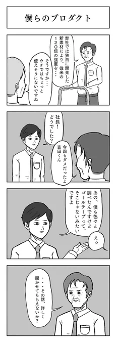 「僕らのプロダクト」

#小山コータローのフリー4コマ 