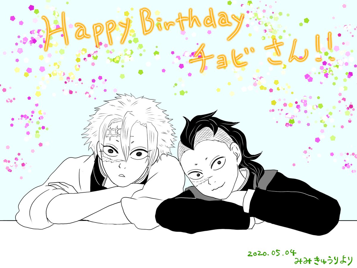 チョビ(@kimetumetu )さん、お誕生日おめでとう御座います??‼️いつも素敵な作品や楽しいツイートを有り難う御座います、チョビさんの新しい一年が、より素晴らしいものとなりますように…✨✨??あと、腱鞘炎も早く良くなられますように! 