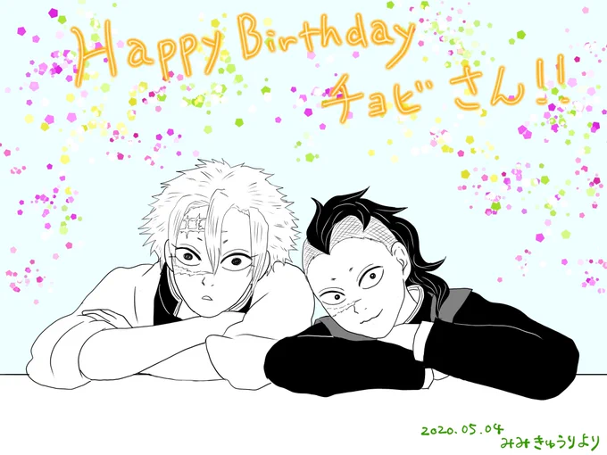 チョビ(@kimetumetu )さん、お誕生日おめでとう御座います??‼️いつも素敵な作品や楽しいツイートを有り難う御座います、チョビさんの新しい一年が、より素晴らしいものとなりますように…✨✨??あと、腱鞘炎も早く良くなられますように! 