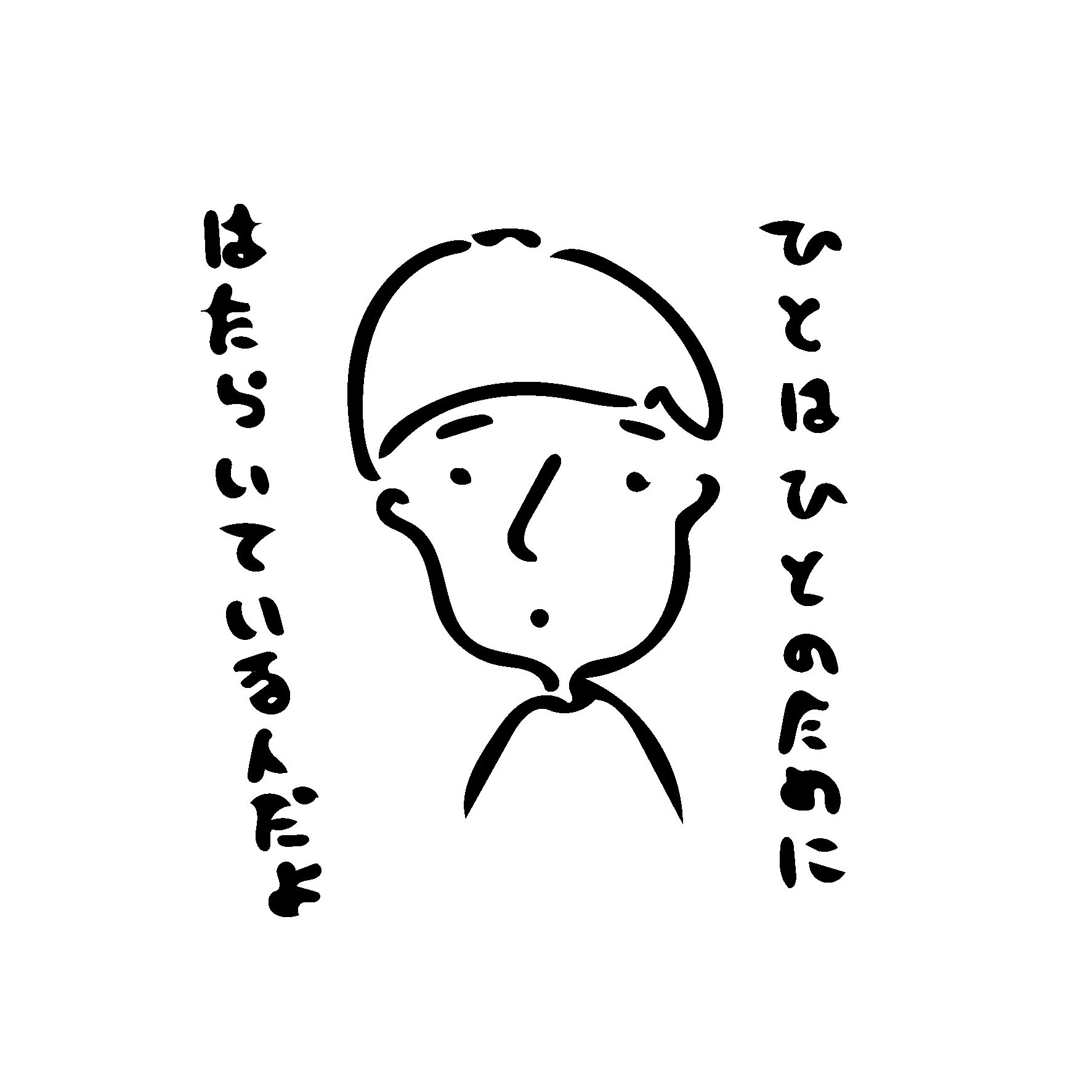 Yurumi ひとのため おつかれさまです 人のため 誰かのため 働く ゆるい Yurumi ゆるいイラスト シュール シンプルイラスト イラスト 絵 イラスト好きな人と繋がりたい T Co Dsn9xe3g0b Twitter