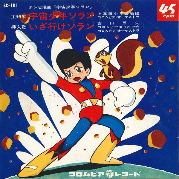 5月4日といえば!②】 『宇宙少年ソラン』〔TBS〕 放送開始（1965